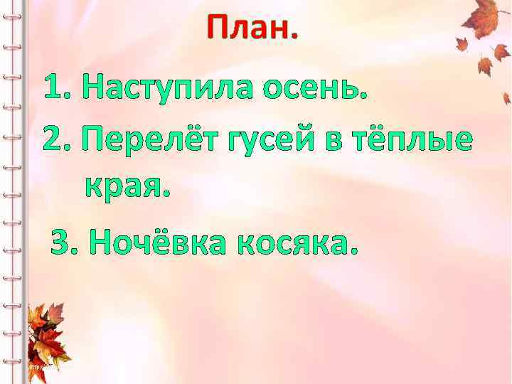 План. 1. Наступила осень. 2. Перелёт гусей в тёплые края. 3. Ночёвка косяка. 
