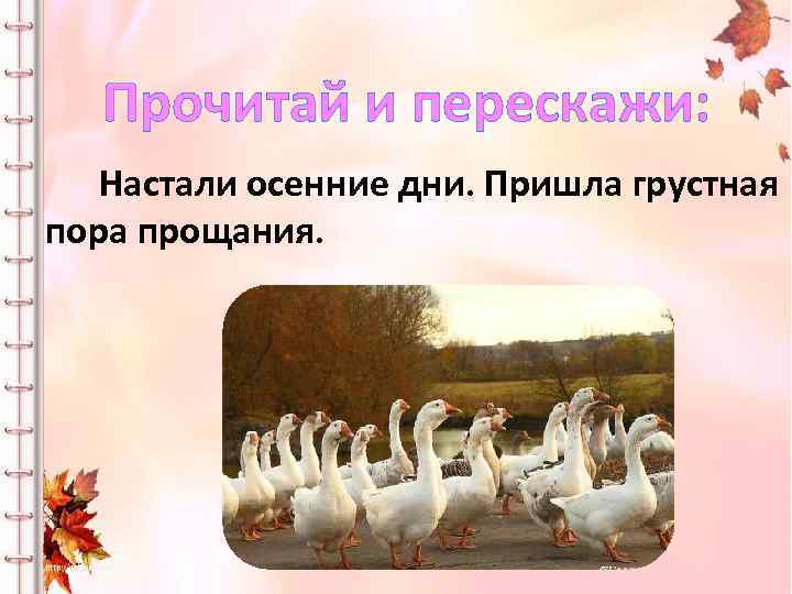 Прочитай и перескажи: Настали осенние дни. Пришла грустная пора прощания. 