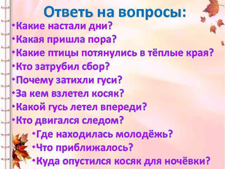 Ответь на вопросы: Какие настали дни? Какая пришла пора? Какие птицы потянулись в тёплые