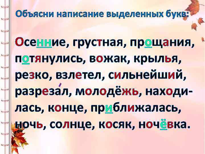 Объясни написание выделенных букв: Осенние, грустная, прощания, потянулись, вожак, крылья, резко, взлетел, сильнейший, разрезал,