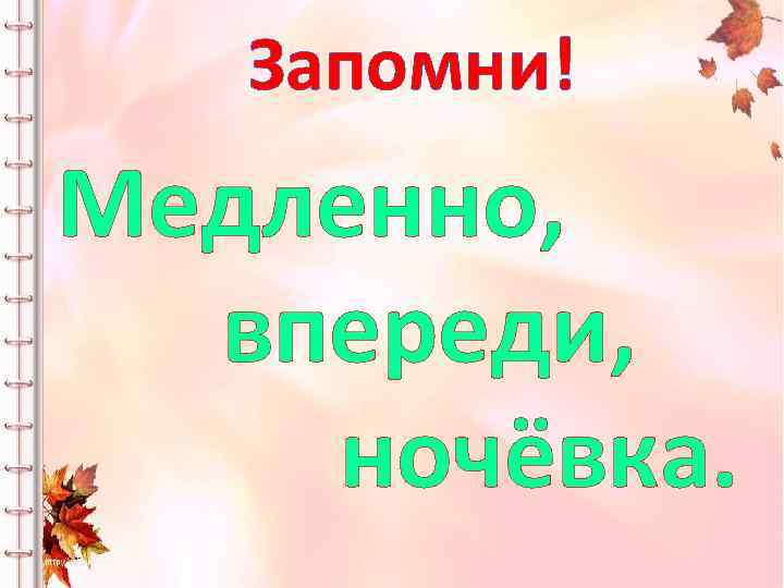 Запомни! Медленно, впереди, ночёвка. 