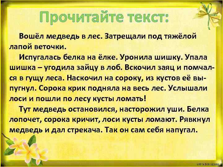 Прочитайте текст: Вошёл медведь в лес. Затрещали под тяжёлой лапой веточки. Испугалась белка на