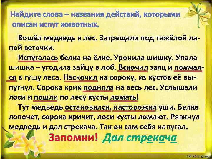 Найдите слова – названия действий, которыми описан испуг животных. Вошёл медведь в лес. Затрещали