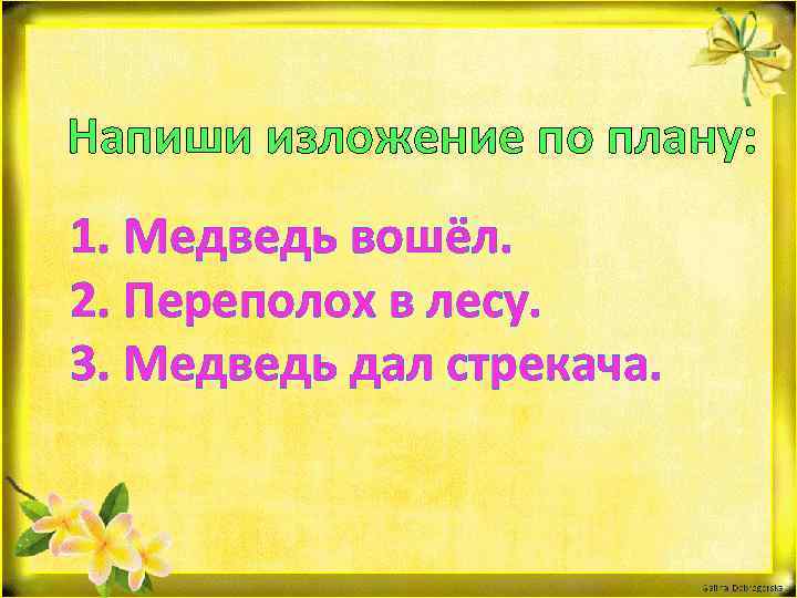 Напиши изложение по плану: 1. Медведь вошёл. 2. Переполох в лесу. 3. Медведь дал