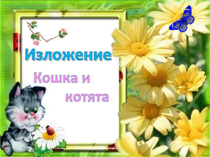 Изложение Кошка и котята 