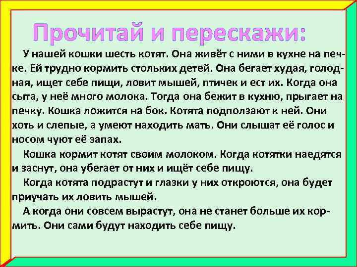 Прочитай и перескажи: У нашей кошки шесть котят. Она живёт с ними в кухне