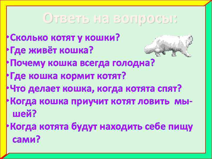 Ответь на вопросы: Сколько котят у кошки? Где живёт кошка? Почему кошка всегда голодна?