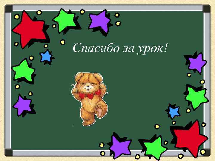 Спасибо за урок! 