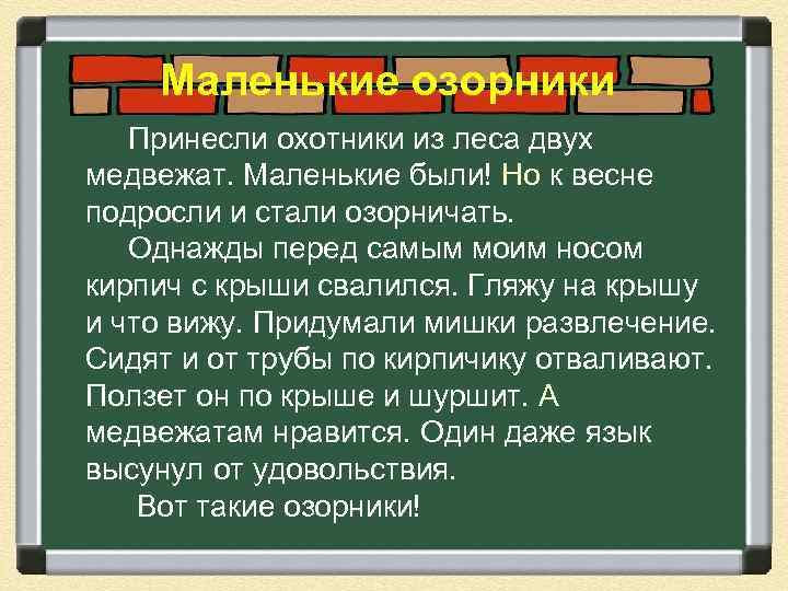 Маленькие озорники Принесли охотники из леса двух медвежат. Маленькие были! Но к весне подросли