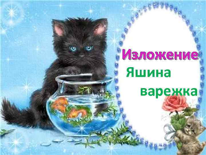 Изложение Яшина варежка 