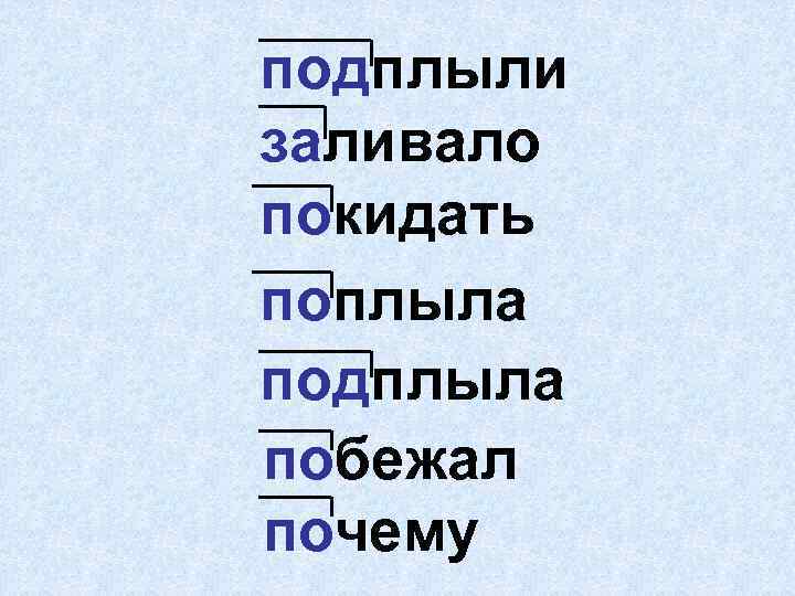 подплыли заливало покидать поплыла подплыла побежал почему 
