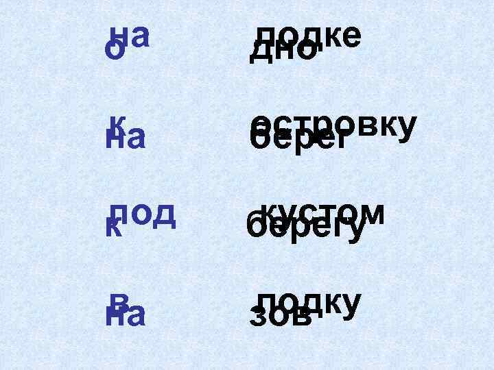 на о лодке дно к на островку берег под к кустом берегу в на