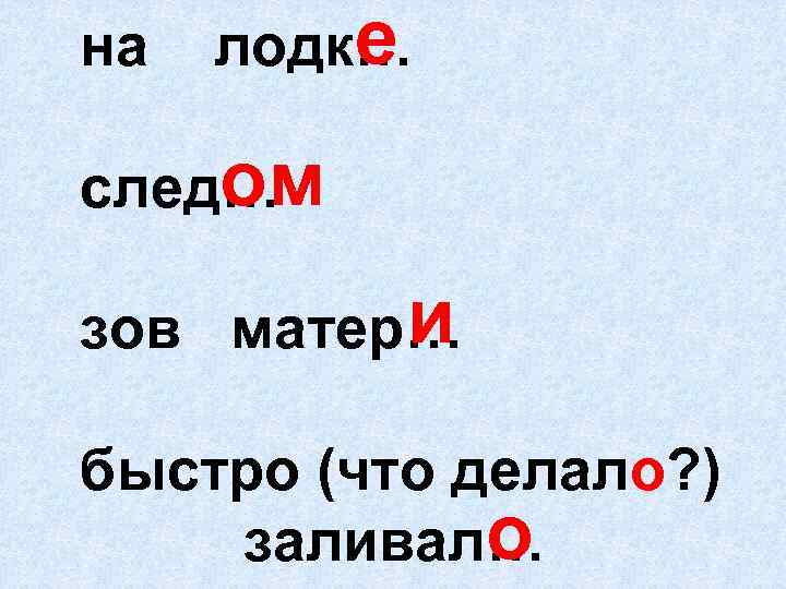 на е лодк… ом след… и зов матер… быстро (что делало? ) о заливал…