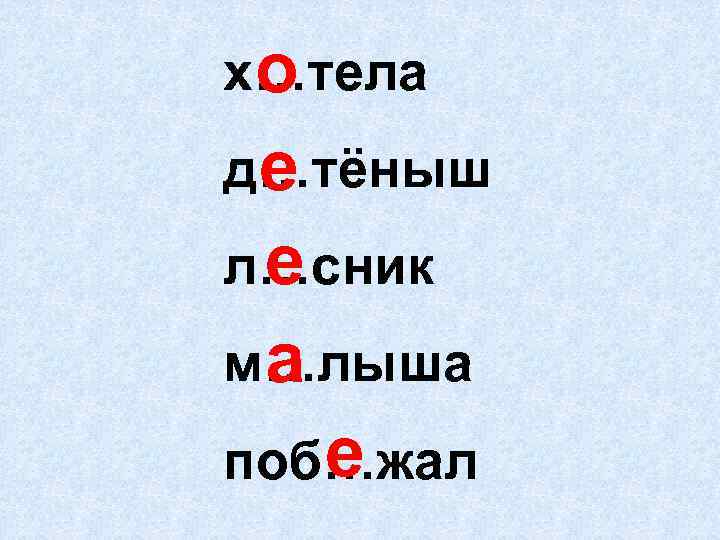х…тела о д…тёныш е е л…сник м…лыша а е поб…жал 