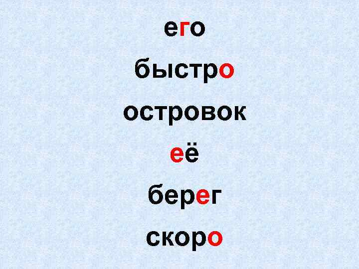 его быстро островок её берег скоро 
