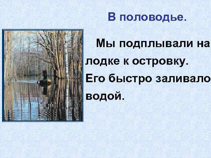 Изложение в половодье 3 класс презентация