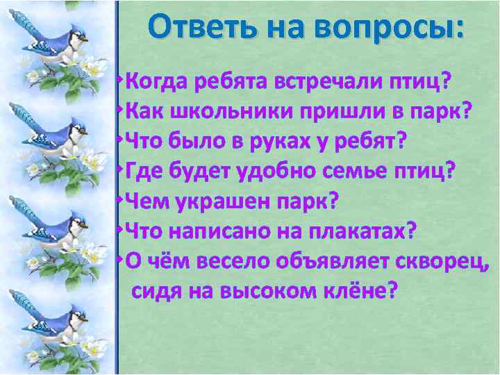 Ответь на вопросы: Когда ребята встречали птиц? Как школьники пришли в парк? Что было