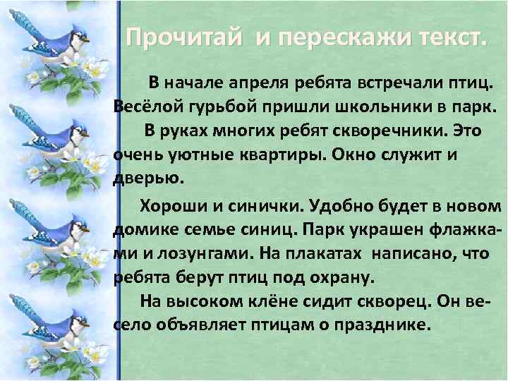 Прочитай и перескажи текст. В начале апреля ребята встречали птиц. Весёлой гурьбой пришли школьники