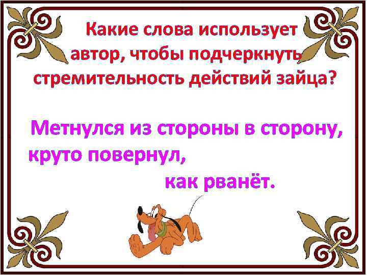 Какие слова использует автор, чтобы подчеркнуть стремительность действий зайца? Метнулся из стороны в сторону,