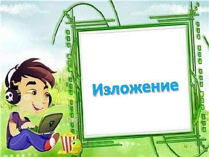 ожение Изл 