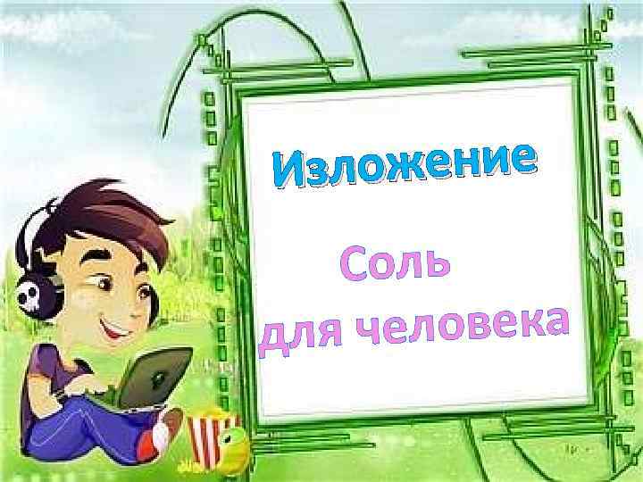 зложение И Соль человека для 