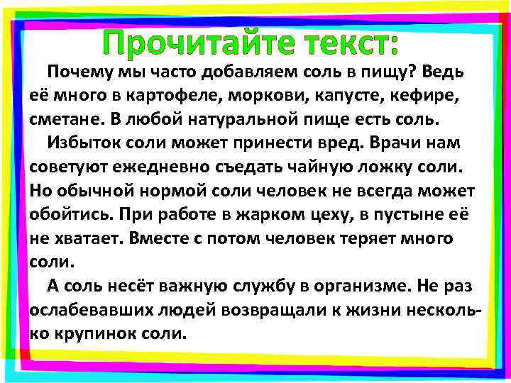 Прочитайте текст: Почему мы часто добавляем соль в пищу? Ведь её много в картофеле,