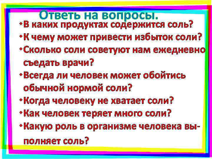 Ответь на вопросы. В каких продуктах содержится соль? К чему может привести избыток соли?