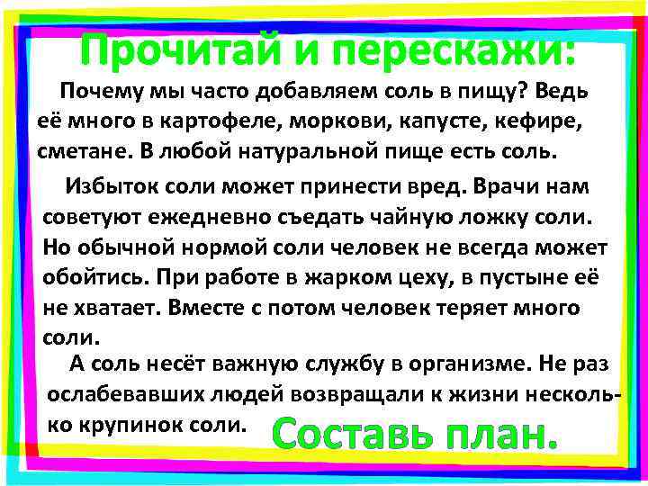 Прочитай и перескажи: Почему мы часто добавляем соль в пищу? Ведь её много в