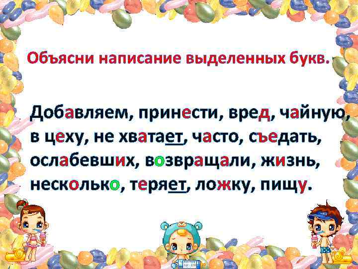 Объясни написание выделенных букв. Добавляем, принести, вред, чайную, в цеху, не хватает, часто, съедать,