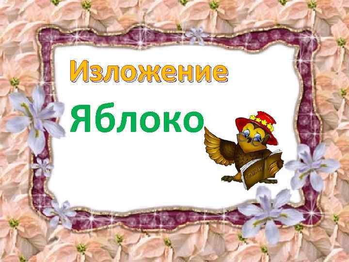 Изложение Яблоко 