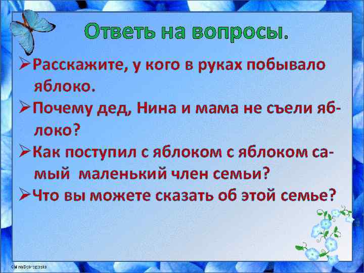 Ответь на вопросы. ØРасскажите, у кого в руках побывало яблоко. ØПочему дед, Нина и