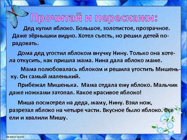 Прочитай и перескажи: Дед купил яблоко. Большое, золотистое, прозрачное. Даже зёрнышки видно. Хотел съесть,