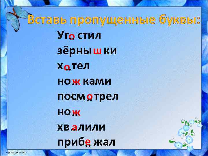 Вставь пропущенные буквы: Уго стил. . ш зёрны. . ки х о тел. .