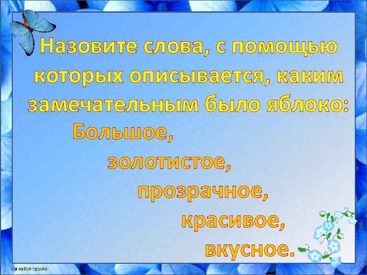 Назовите слова, с помощью которых описывается, каким замечательным было яблоко: Большое, золотистое, прозрачное, красивое,