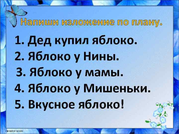 Напиши изложение по плану. 1. Дед купил яблоко. 2. Яблоко у Нины. 3. Яблоко