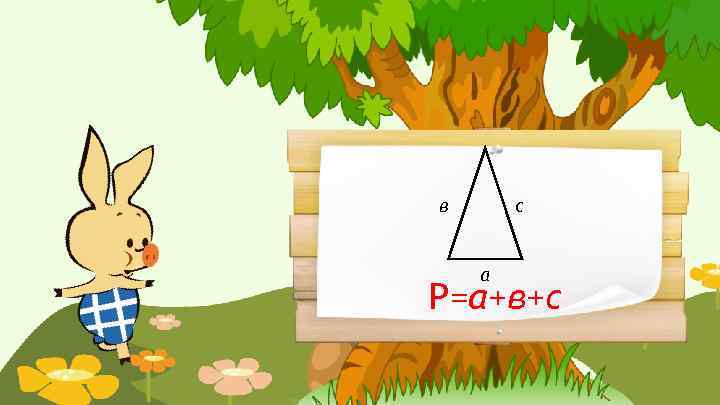 в с а Р=а+в+с 