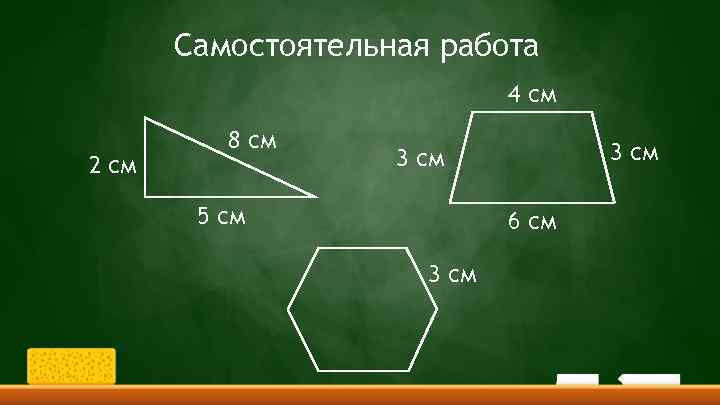 Самостоятельная работа 4 см 2 см 8 см 3 см 5 см 6 см