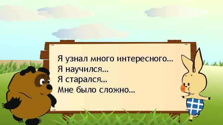 Я узнал много интересного… Я научился… Я старался… Мне было сложно… 