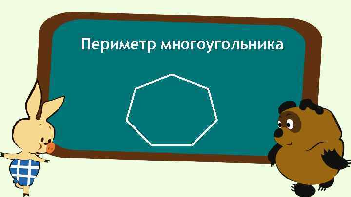 Периметр многоугольника 