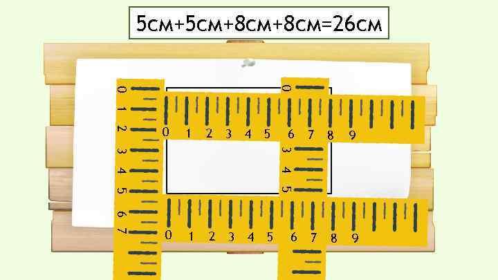 5 см+8 см+8 см=26 см 0 0 1 1 2 3 4 5 0