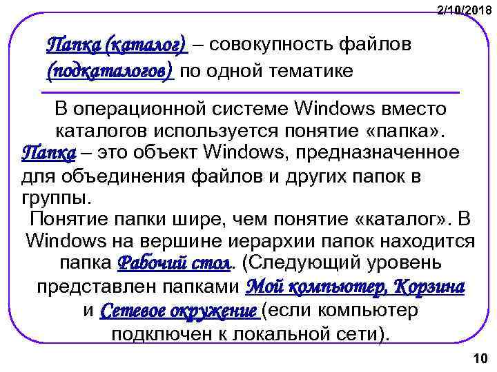 2/10/2018 Папка (каталог) – совокупность файлов (подкаталогов) по одной тематике В операционной системе Windows