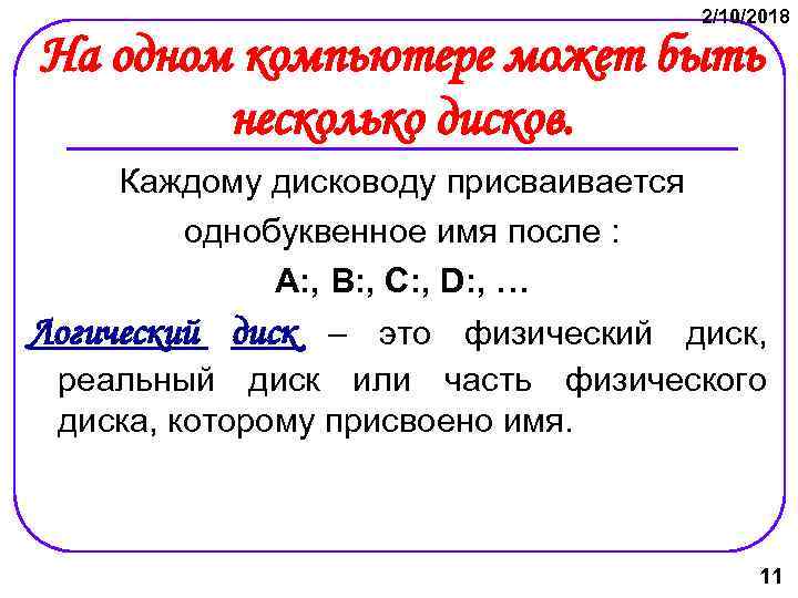 2/10/2018 На одном компьютере может быть несколько дисков. Каждому дисководу присваивается однобуквенное имя после