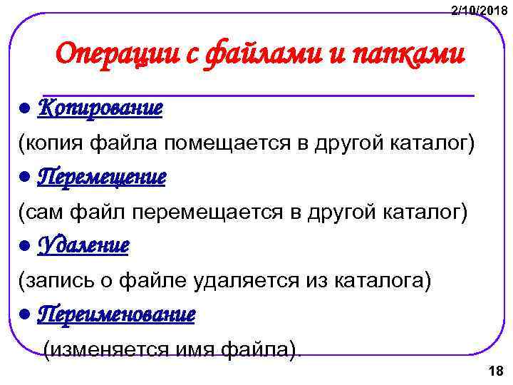 2/10/2018 Операции с файлами и папками l Копирование (копия файла помещается в другой каталог)