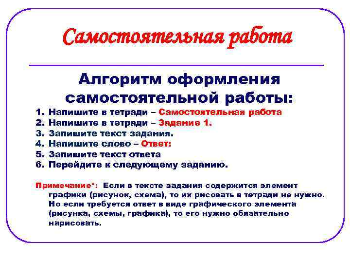 Самостоятельная работа 1. 2. 3. 4. 5. 6. Алгоритм оформления самостоятельной работы: Напишите в