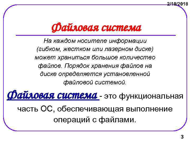 2/10/2018 Файловая система На каждом носителе информации (гибком, жестком или лазерном диске) может храниться
