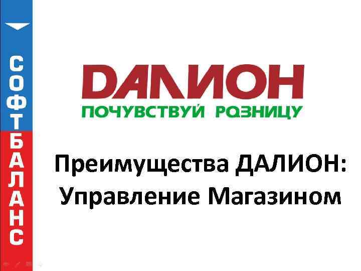 Преимущества ДАЛИОН: Управление Магазином 