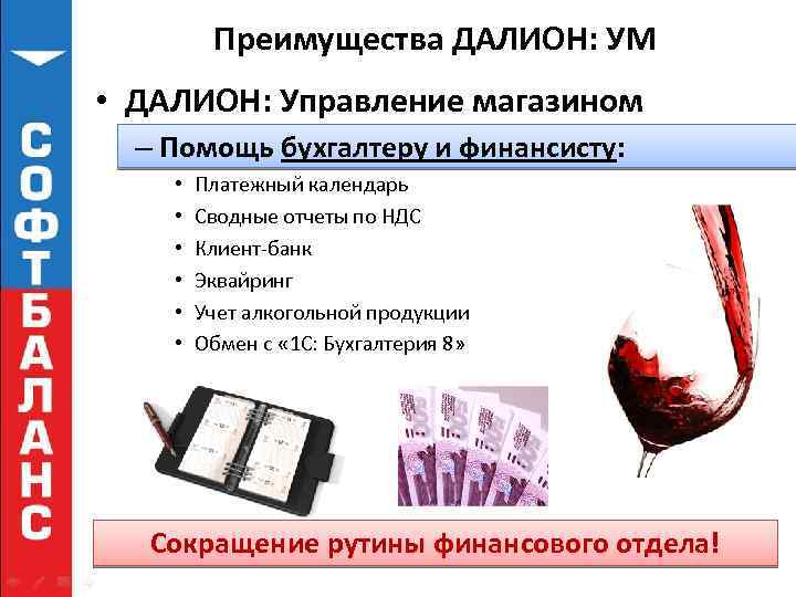 Преимущества ДАЛИОН: УМ • ДАЛИОН: Управление магазином – Помощь бухгалтеру и финансисту: • •