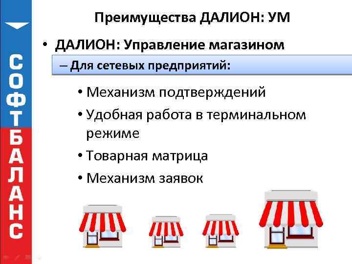 Преимущества ДАЛИОН: УМ • ДАЛИОН: Управление магазином – Для сетевых предприятий: • Механизм подтверждений