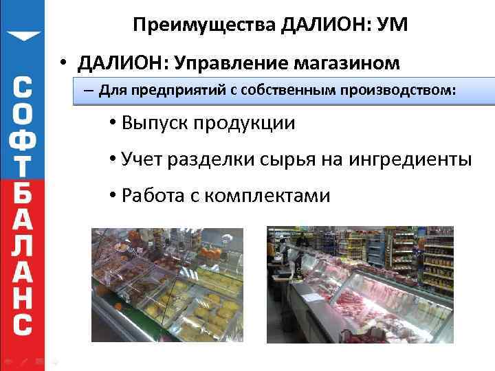 Преимущества ДАЛИОН: УМ • ДАЛИОН: Управление магазином – Для предприятий с собственным производством: •