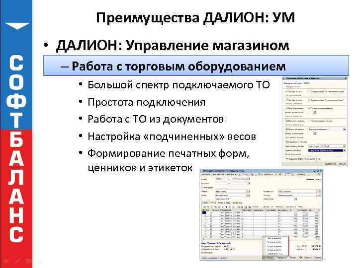 Преимущества ДАЛИОН: УМ • ДАЛИОН: Управление магазином – Работа с торговым оборудованием • •